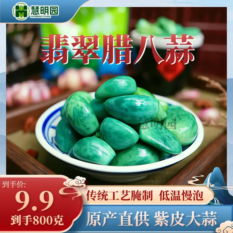 【四袋】慧明园腊八蒜四袋绿蒜糖蒜山东腊八蒜腌制糖醋酸甜下饭菜