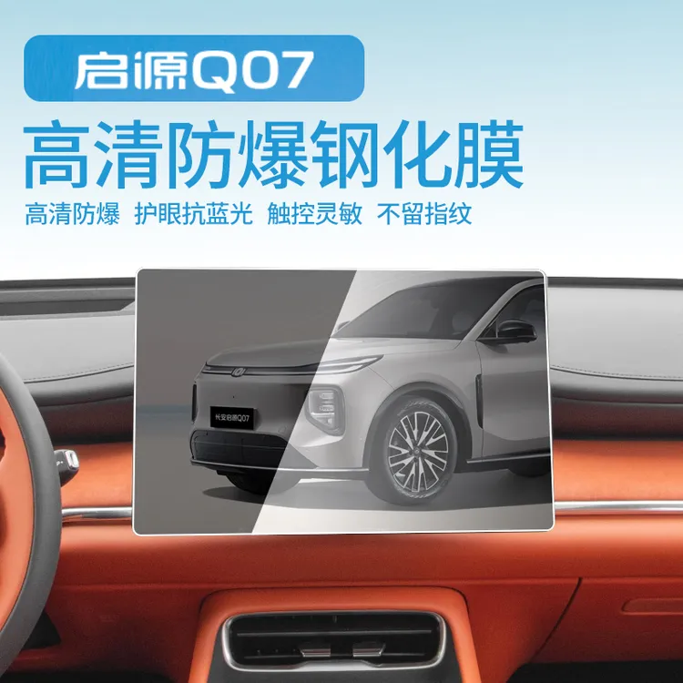 长安启源Q07导航向日葵钢化膜改装内饰中控娱乐屏幕保护专用汽车