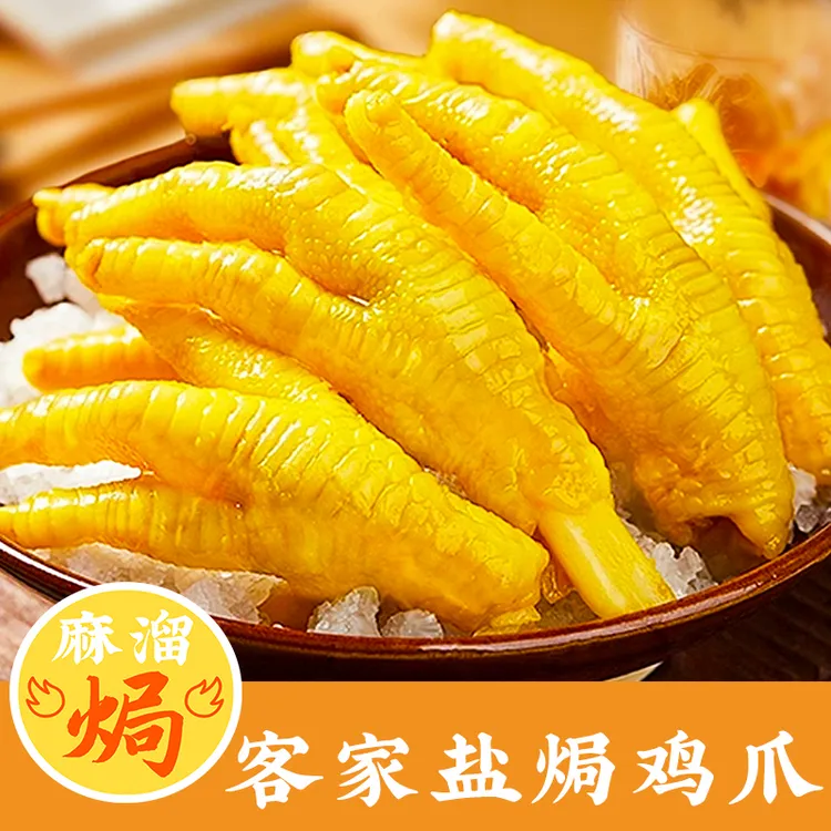 盐焗鸡爪正宗客家特产赛季即食盐焗休闲解馋零食下酒菜凤爪