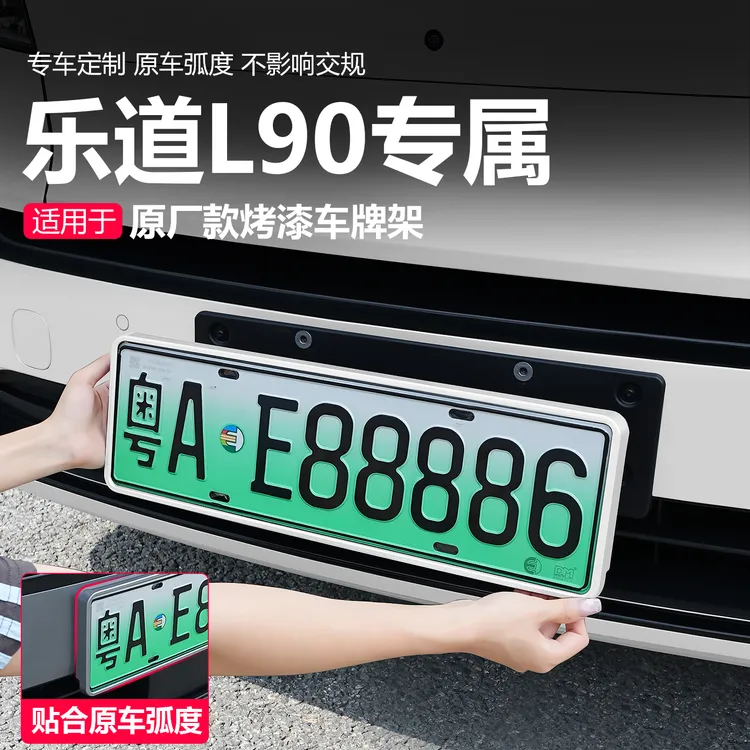 乐道L90牌照框专用原厂款车牌架新能源保护牌照架车装饰改装配件