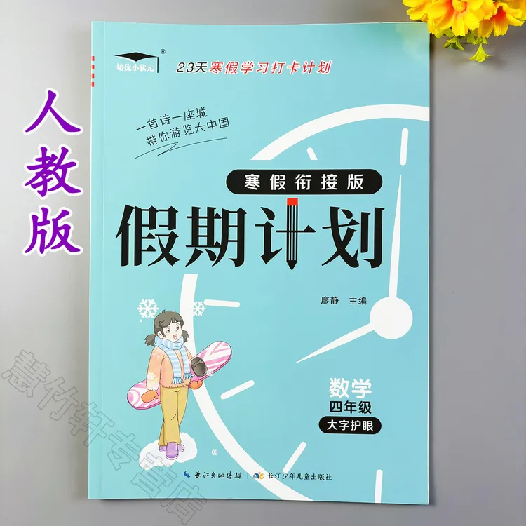 假期计划四年级数学寒假作业人教版寒假衔接作业练习册寒假天天练