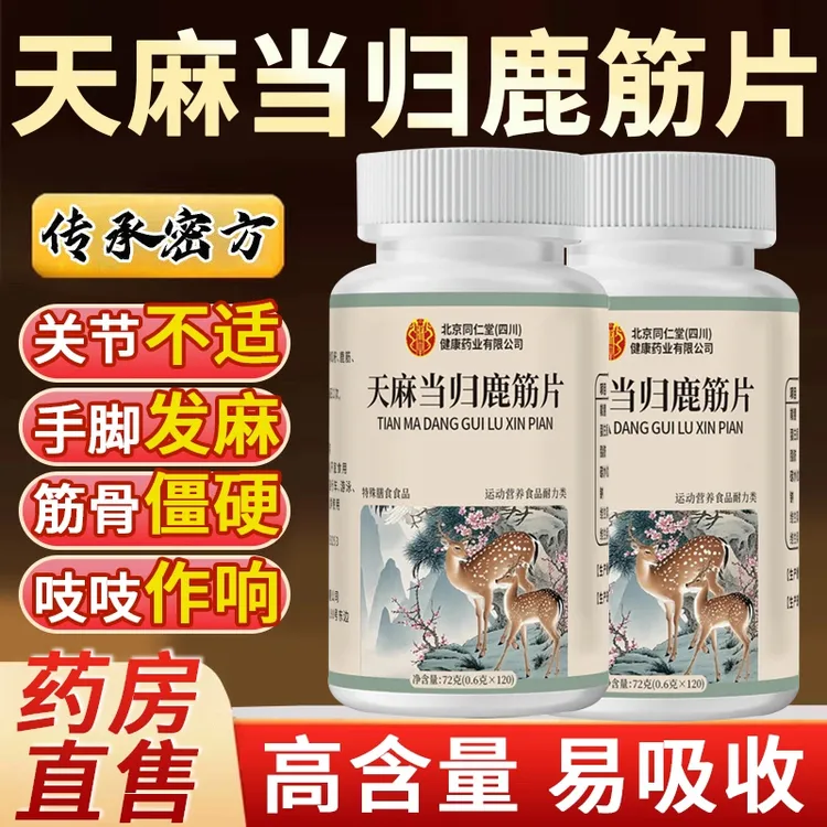 北京同仁堂天麻当归鹿筋片加强版草本萃取官方店朕皇