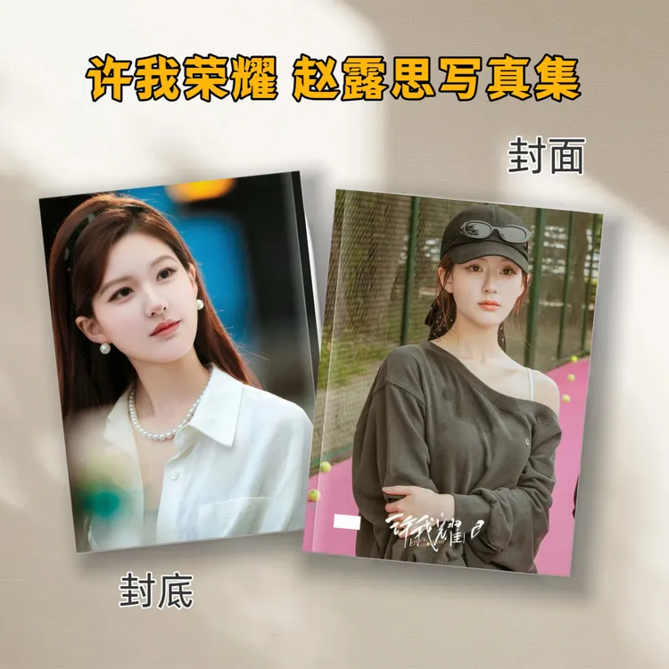 赵露思 许我耀眼许妍写真集2026年台历创意桌面摆台台历礼品