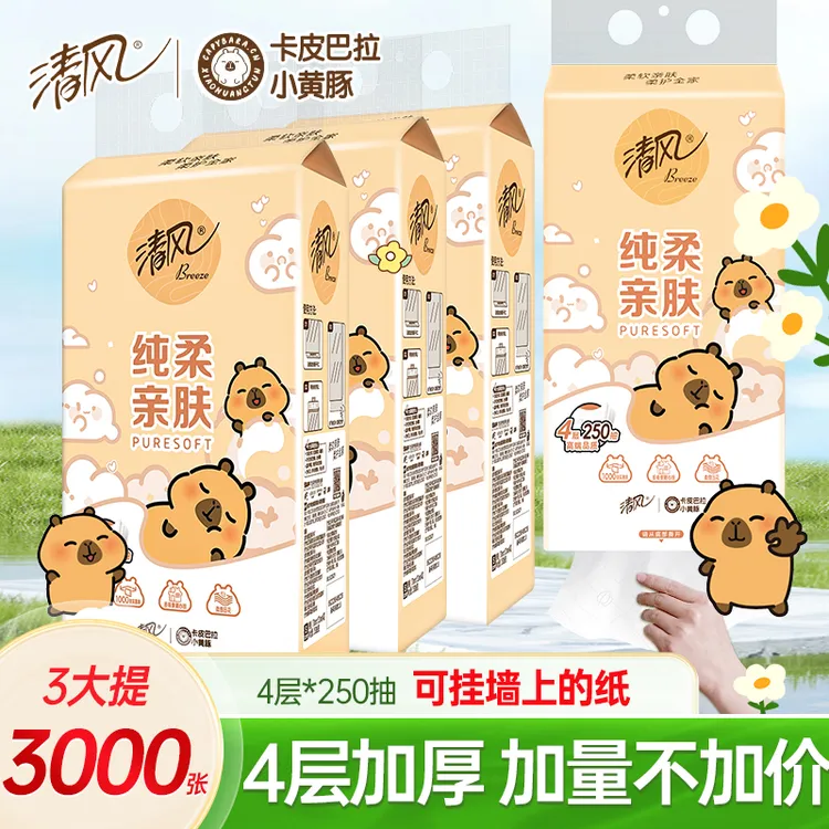 【拍2件划算】清风卡皮巴拉抽纸挂式抽纸巾250抽3提/6提挂抽卫生纸