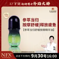 【点击预约9.30号16:00-深度舒缓放松】NFX参萃当归舒缓按摩精华油