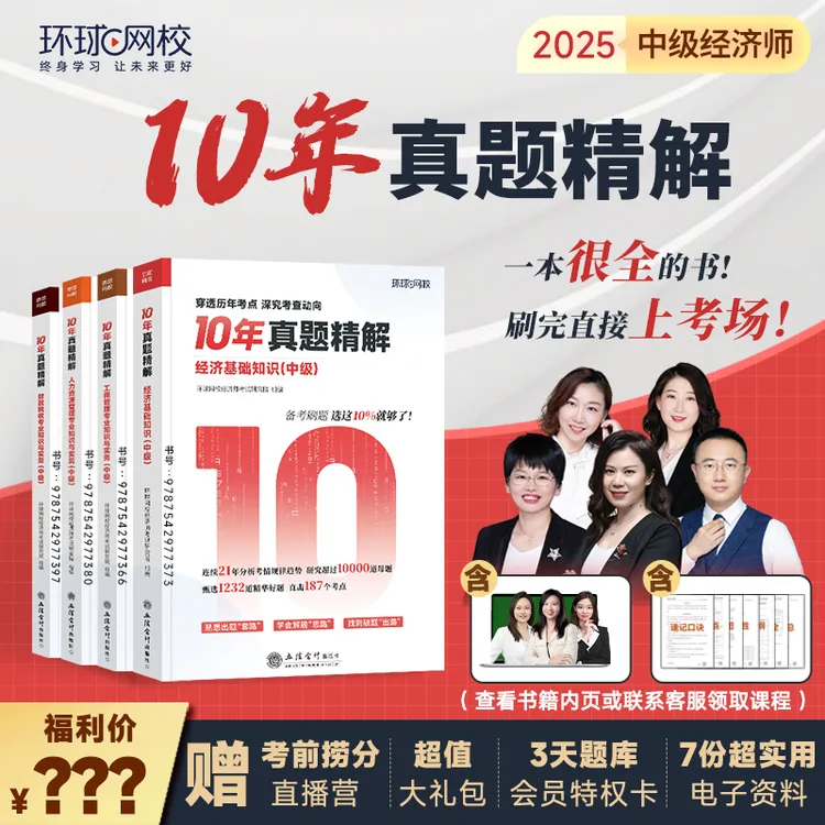 【环球网校中经】罗永浩严选-十年真题精解书课包-必刷真题书