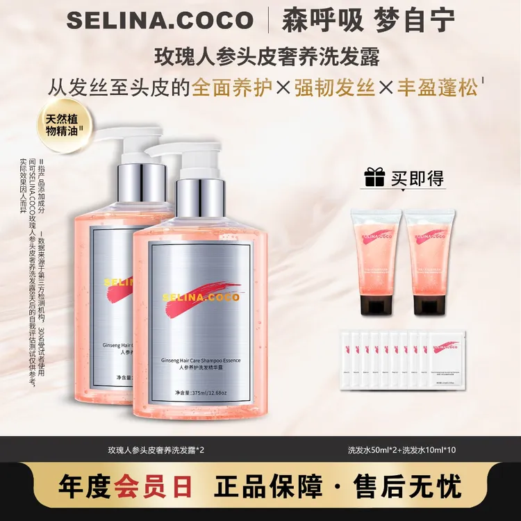 【头皮养护】闻可SELINA COCO玫瑰人参头皮奢养洗发水护发保湿柔顺