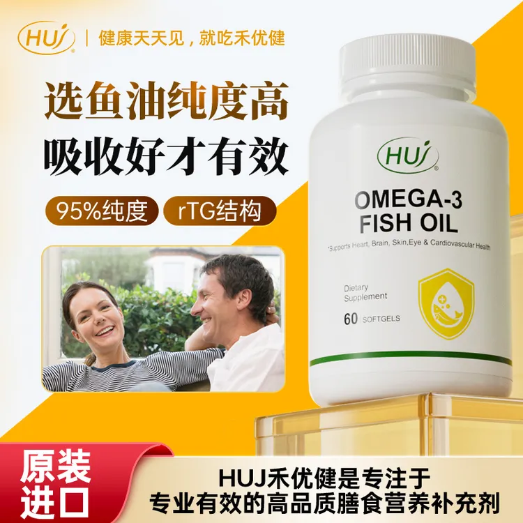 「达」HUJ深海鱼油原装进口Omega3心脑眼DHAEPA96.7%高纯60粒/瓶