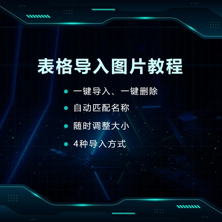 图片批量导入表格教程