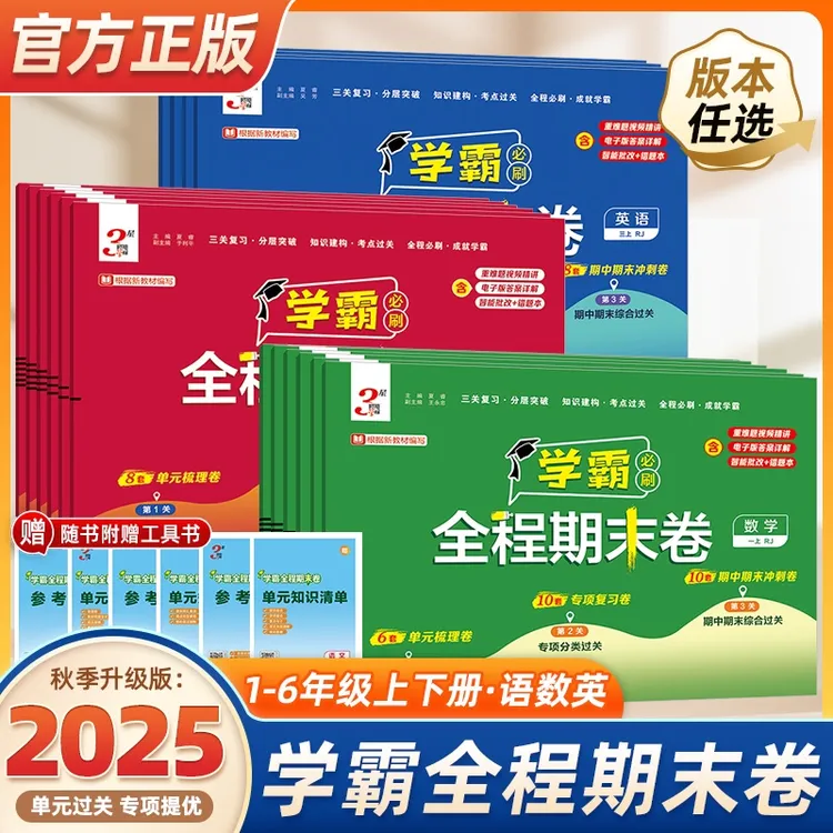 2025秋季新版经纶学霸全程期末必刷卷小学一二三四五六年级上册