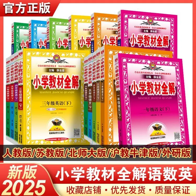 25秋新版薛金星小学教材全解六五四三二一年级上下册英语文数学