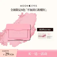 【买1送1】Mooneyes浪漫收藏家腮红推荐网红爆款膨胀收缩自然哑光
