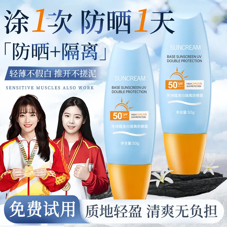 【冠军优选】SPF50+高倍防晒美白隔离霜防紫外线防水防汗不假白正品