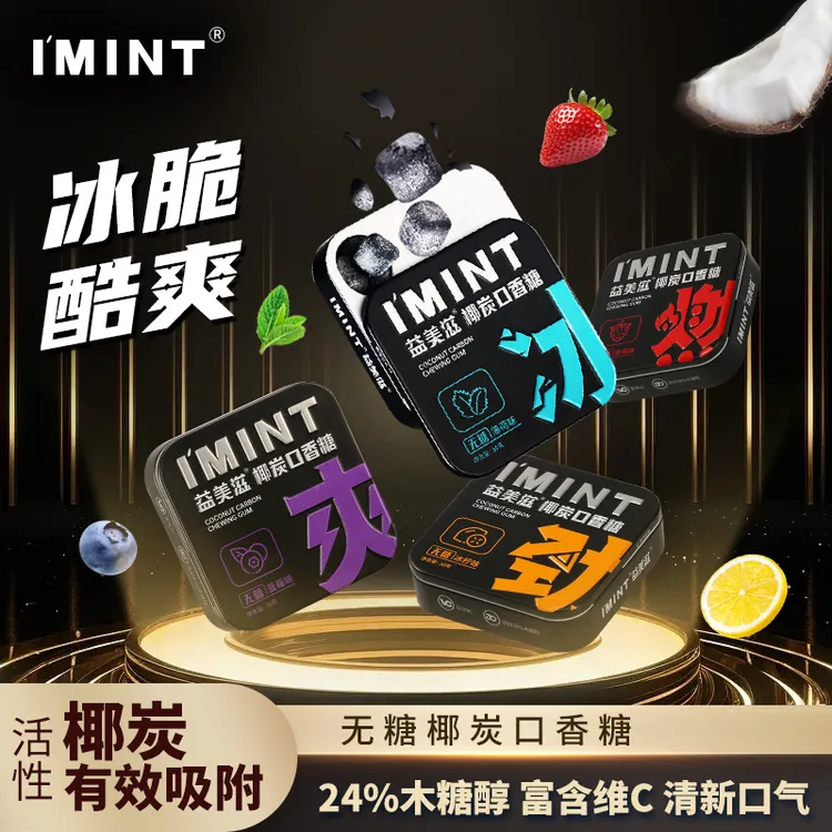 I'MINT/益美滋椰炭口香糖0糖配方富含VC清爽持久清新口气社交必备
