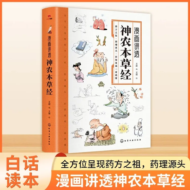 漫画讲透神农本草经 一看就懂营养健康调养之书
