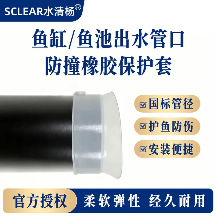 鱼池/帆布池PVC出水管口橡胶防撞保护套 防鱼撞伤 弹性柔软