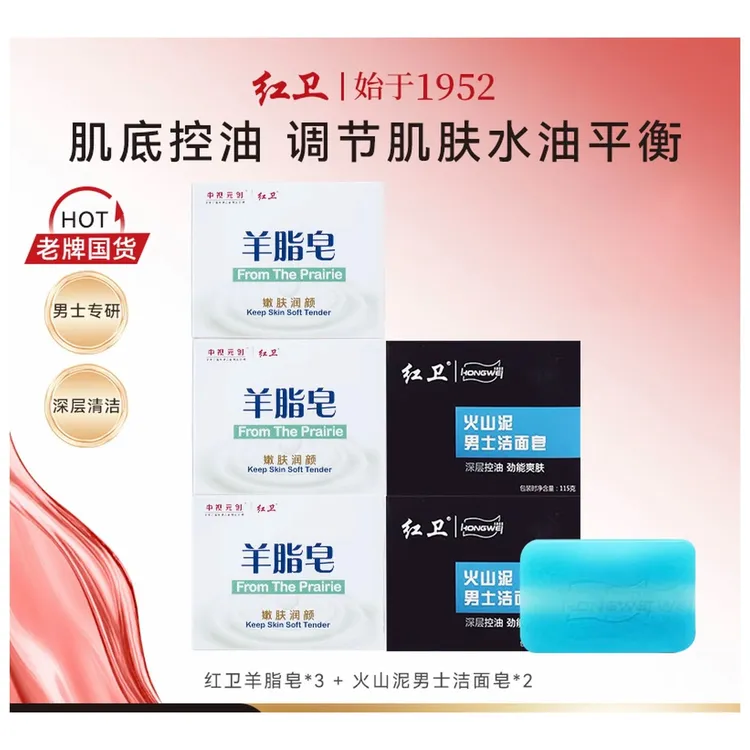 红卫羊脂皂+火山泥男士皂组合清洁滋润爽肤洗头洗脸洗澡