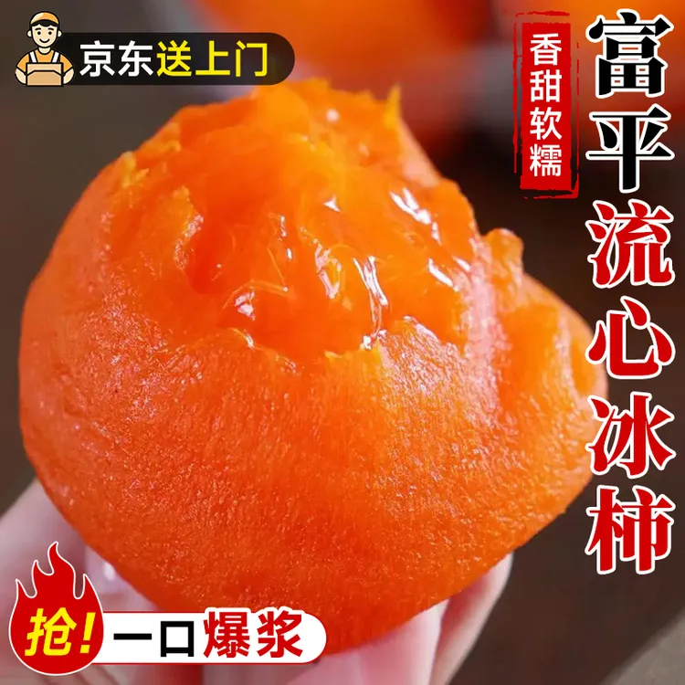 陕西富平流心冰柿子500g*2袋陕西特产尖柿吊饼柿子饼软糯流心送礼