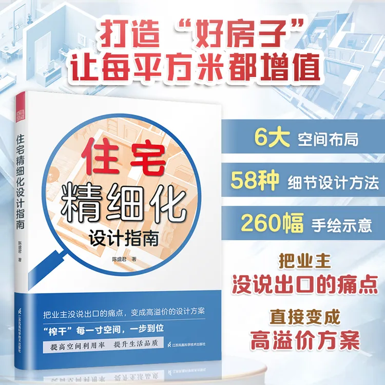 住宅精细化设计指南榨干每一寸空间提升空间利用率好房子入住指南