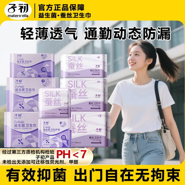 子初蚕丝卫生巾生理期日夜用熟睡舒爽瞬吸防漏软透气益生菌姨妈巾