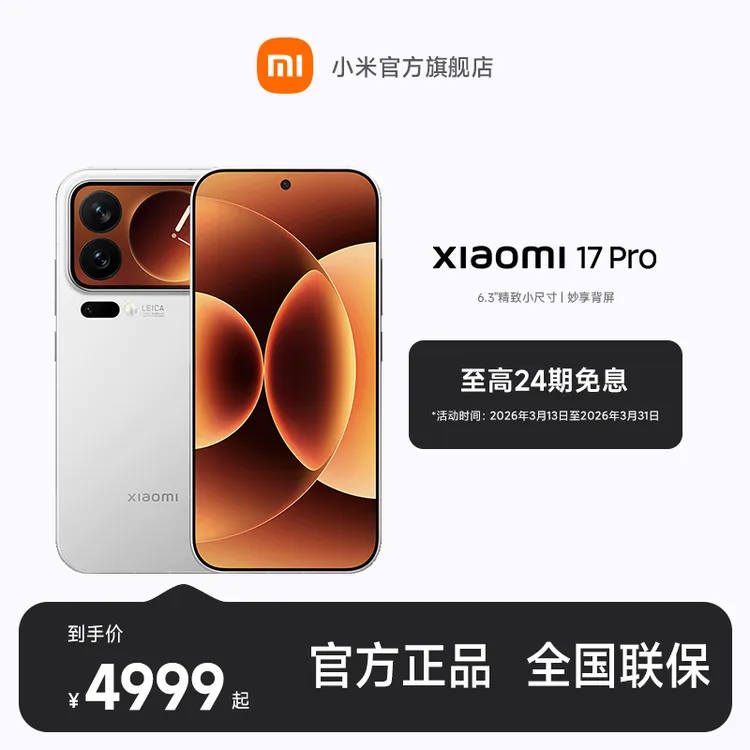 【至高24期免息】小米 Xiaomi 17 Pro 小米官方旗舰店 小米手机商品图
