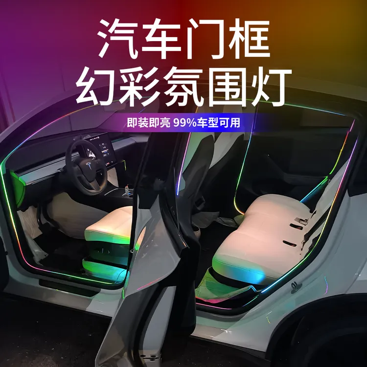 汽车门框幻彩氛围灯流光动态气氛灯