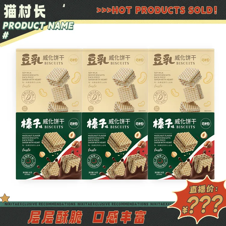 【粉丝专属福利】猫村长豆乳榛子夹心威化饼干36g/盒早餐饼干