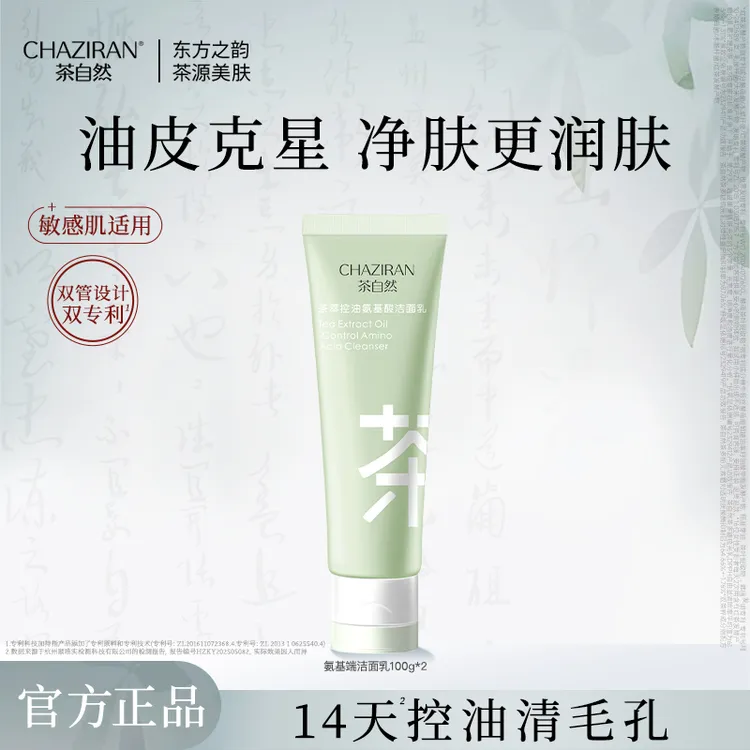 茶自然双管控油洗面奶茶萃氨基酸洁面清洁保湿温和不刺激补水