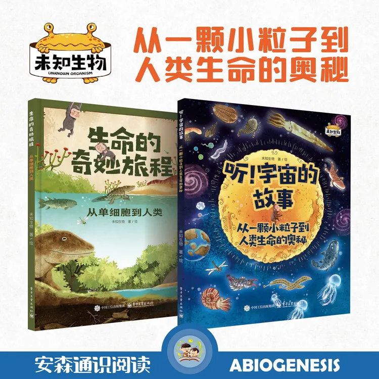 听！宇宙的故事+生命的奇妙旅程（精装2册）