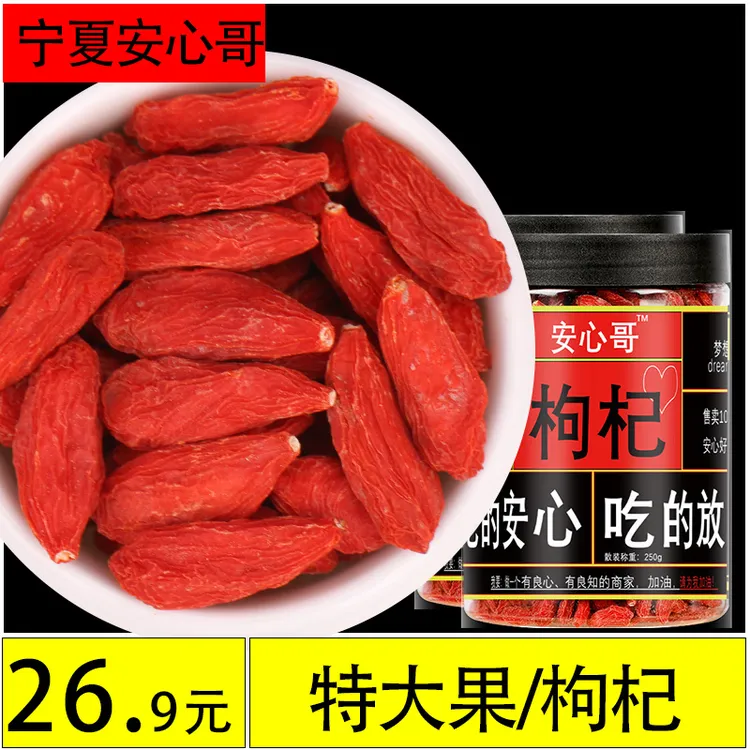 【特大果】枸杞子宁夏大颗粒正宗中宁红枸杞头茬250g泡茶泡酒泡水苟