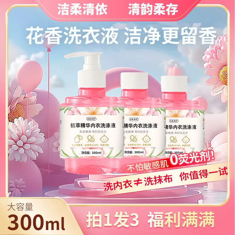 洁柔清依内衣洗衣液香氛留香秒去黄渍血渍孕婴洁净无添加内衣专用
