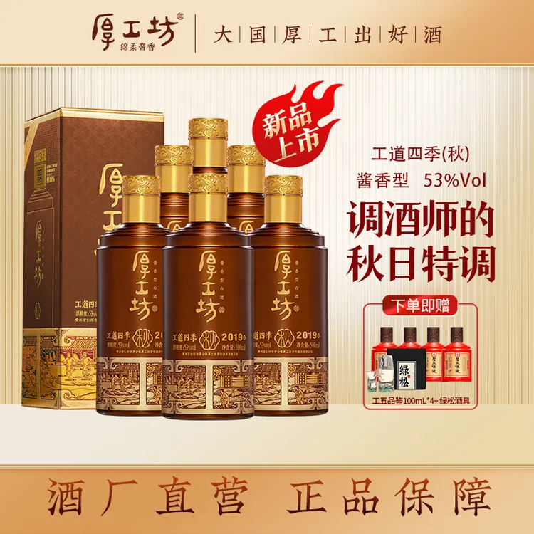 厚工坊中秋送礼酱香型白酒【工道四季秋】茅台镇纯粮宴请白酒53%Vol