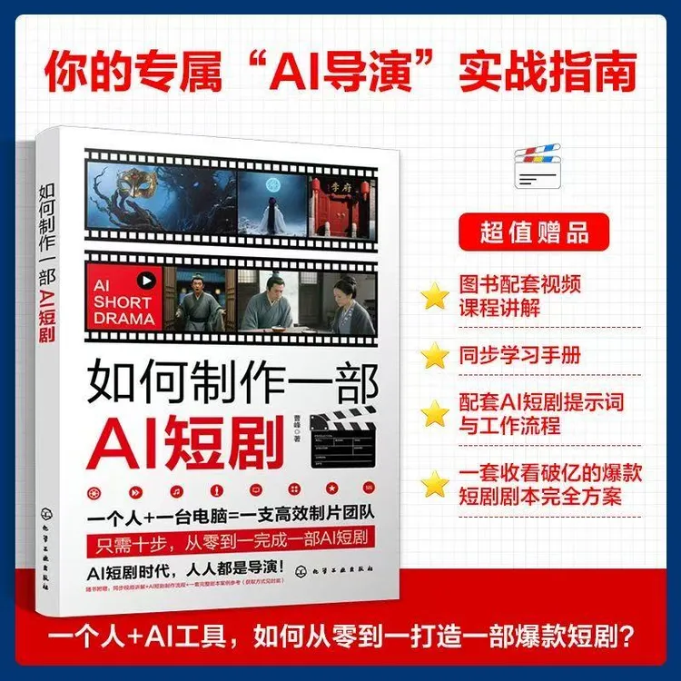 【正版】如何制作一部AI短剧一人制片团队创意到成片全流程实战 05商品图