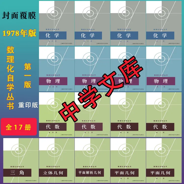 数理化自学丛书1978第一版 代数物理化学平面解析几何立体几何