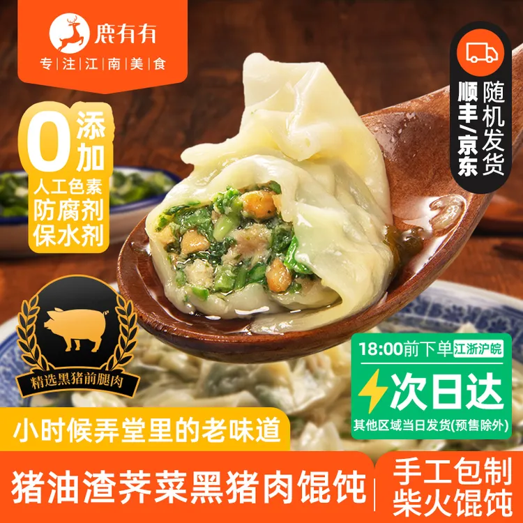 鹿有有苏州猪油渣荠菜馄饨黑毛猪大馄饨早餐速食荠菜大馄饨儿童