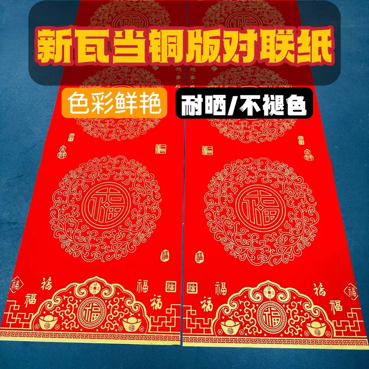 春节铜板对联纸高档加厚手写空白对联不褪色七言瓦当万年红专用纸
