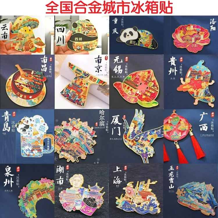 全国金属城市冰箱贴文创旅游纪念品伴手礼礼品居家装饰品上海北京