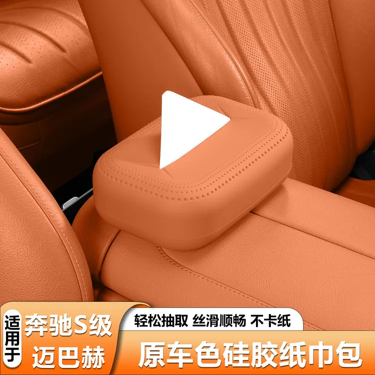 适用奔驰S级硅胶纸巾盒袋S450L车载抽纸盒迈巴赫s480汽车用品配件
