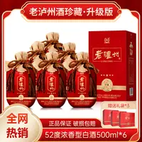 LUZHOU/泸州老泸州珍藏（升级版）52度浓香型白酒礼盒500ml*6瓶52度
