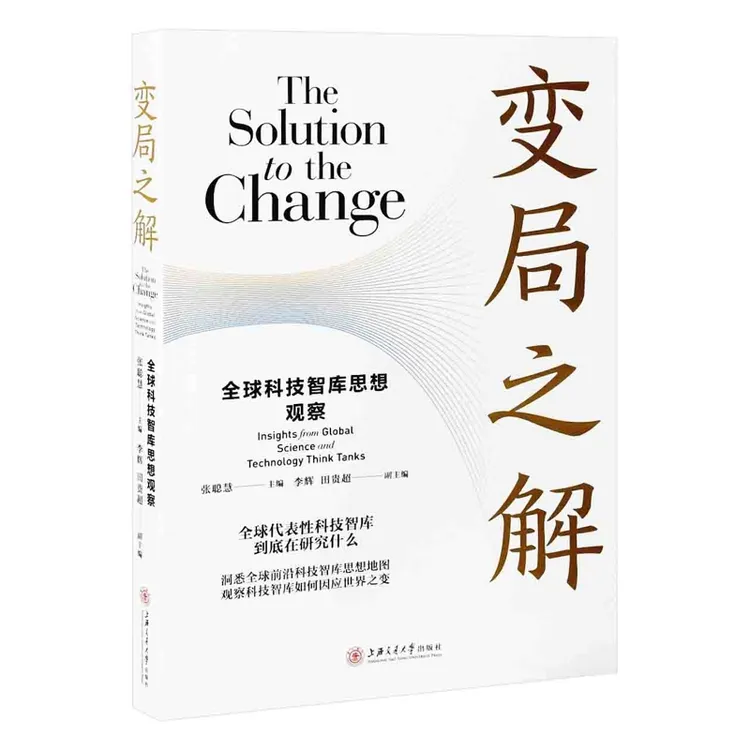 变局之解：全球科技智库思想观察张聪慧新华书店正版
