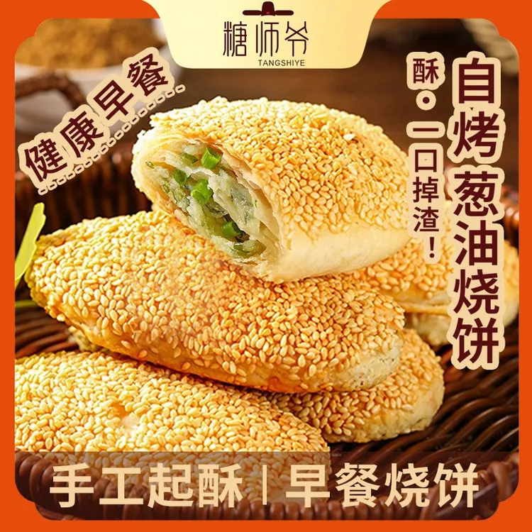 【达人专属】糖师爷手作早餐系列酥香新鲜烧饼香酥早餐速食半成品