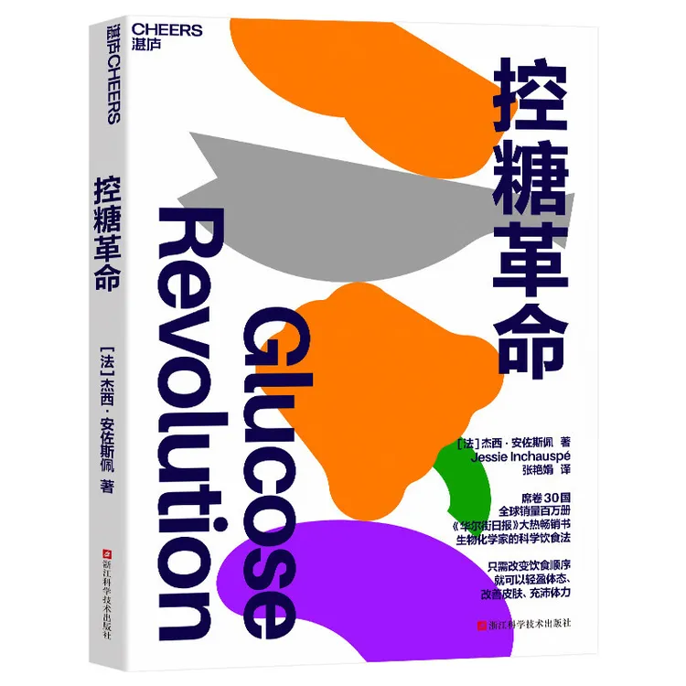    控糖革命  湛庐