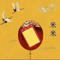 3号米米不够花【师傅推荐】聚米偏偏爱上你生肖挂饰福