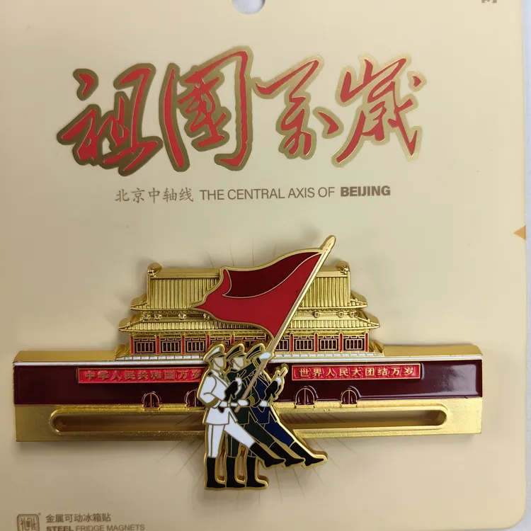 《祖国万岁》可移动金属冰箱贴