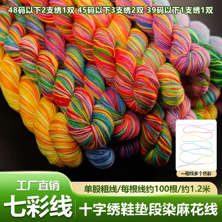 鞋垫彩线】十字绣白板针孔鞋垫七彩线单股粗线刺绣彩色绣线段染