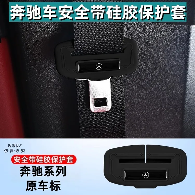 适用奔驰安全带硅胶保护套奔驰系列车内饰饰品防刮减震轻奢无异味
