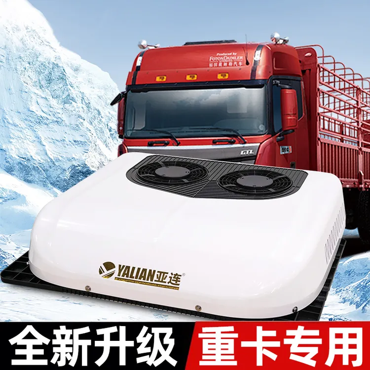 亚连驻车空调一体机24V12V房车货车顶置变频空调