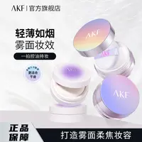【官方正品】AKF散粉定妆粉持久控油哑光防水蜜粉不易脱妆流光风