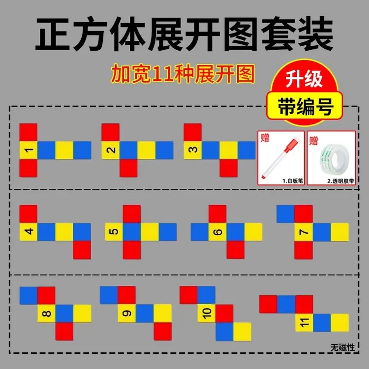 正方体11种与长方体54种展开图数学教具五六年级折叠纸学具
