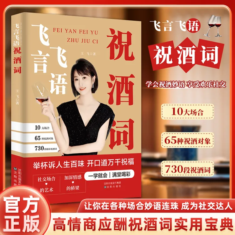 【东方文澜】飞言飞语祝酒词高情商中国式应酬人际交往社交达人书籍商品图